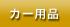 �J�[�p�i