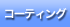 �R�[�e�B���O