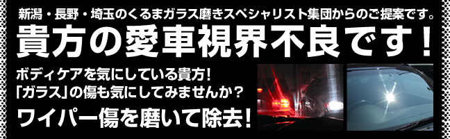 3社合同企画 あなたの愛車視界不良です