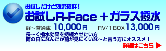 R-Faceお試し+ガラス撥水