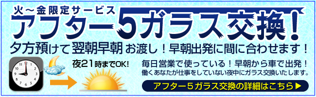 アフター5ガラス交換