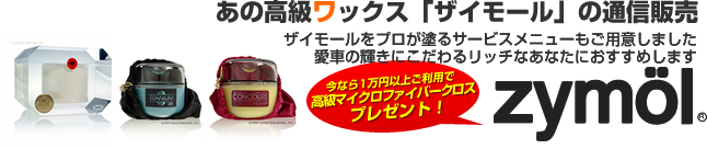 ザイモール通販!