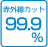 紫外線カット99.9%