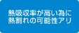 熱吸収率が高い為に熱割れの可能性あり