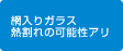 網入りガラス　熱割れの可能性あり