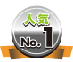 人気No1