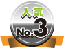 人気No3