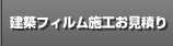 建築フィルム出張施工お見積もり