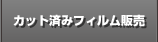 建築カット済みフィルム販売
