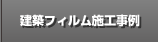 建築フィルム施工事例