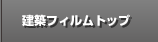 建築フィルムトップ　こんな方を応援します