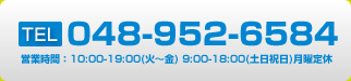 お問い合わせは048-952-6584　平日10時から19時、土日祝日9時から18時　月曜定休