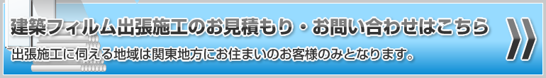 一般家庭・オフィス向け　ガラスフィルム・ミラーフィルムのお問い合わせはこちら