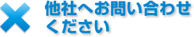 他社へお問い合わせください