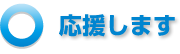 応援します。