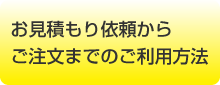 お見積もり依頼からご注文までのご利用方法