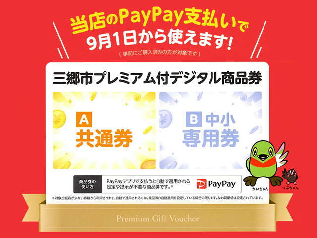 三郷市プレミアム付デジタル商品券