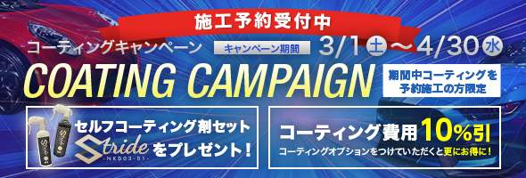コーティングキャンペーン