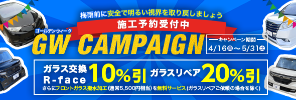 ゴールデンウィークキャンペーン