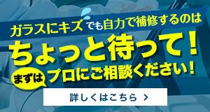 フィットのガラス研磨 R-Face