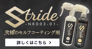 セルフコーティング剤 Stride（ストライド）