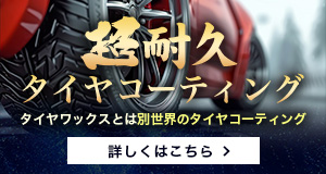 超耐久タイヤコーティング