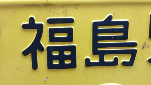 ジムニーＪＢ23フロントガラス交換